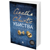 Убиства со монограм